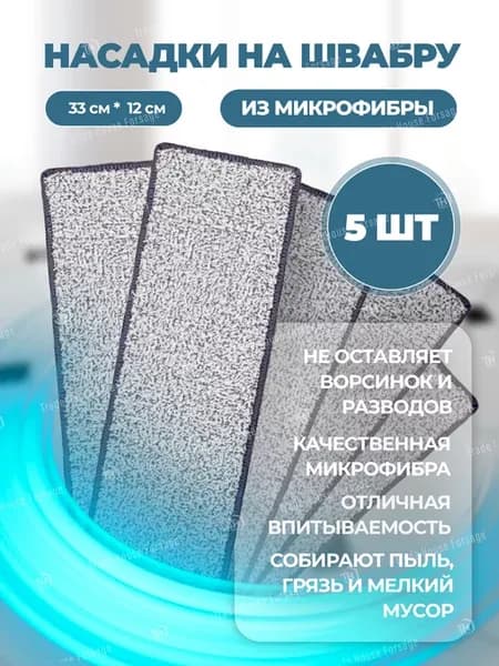 Сменные насадки для швабры 33х12 (5 шт)
