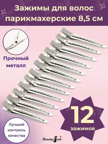 Зажимы для волос парикмахерские 12 шт
