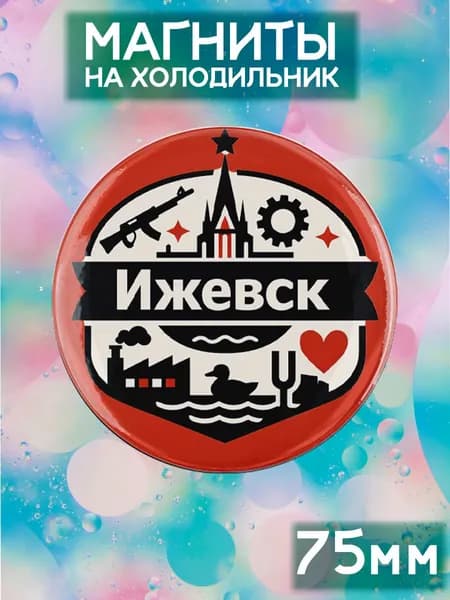 Магниты Ижевск . 1 шт диаметром 75 мм.