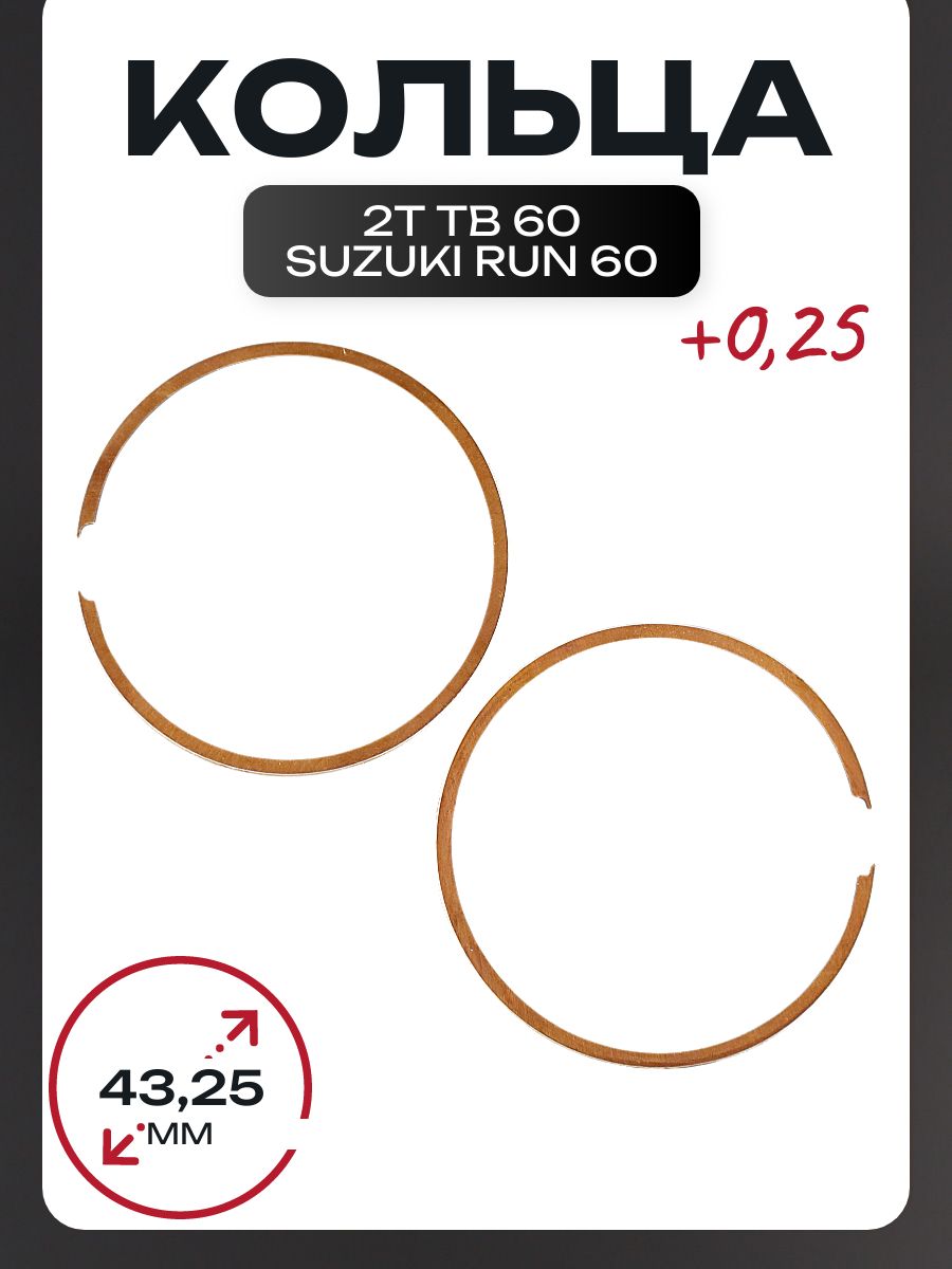 Кольца 2T TB 60, Suzuki RUN 60 0,25 (D-43,25)