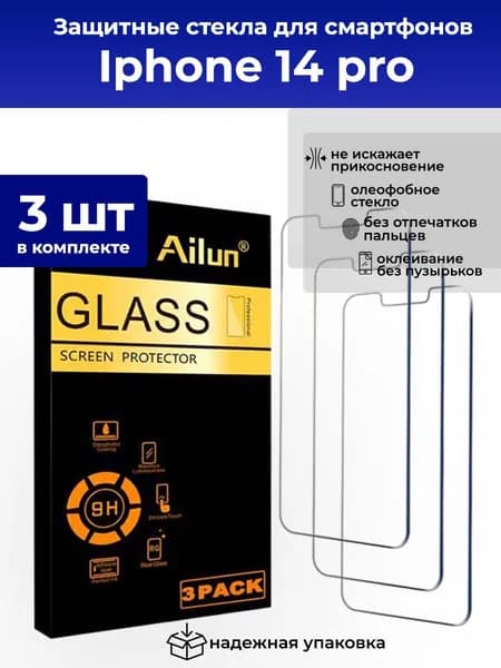 Защитные стекла, пленки (3шт) для iPhone 14 Pro. Ударопрочное олеофобное покрытие. Комплект полной защиты экрана.