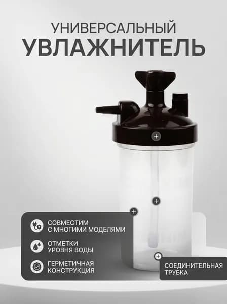 Бутылка-увлажнитель, Увлажнительная чашка для кислородного генератора