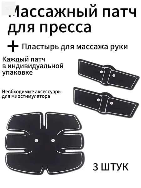 3 штук Массажный пластырь для импульсного миостимулятора_Массажный патч для пресса_Пластырь для массажа руки