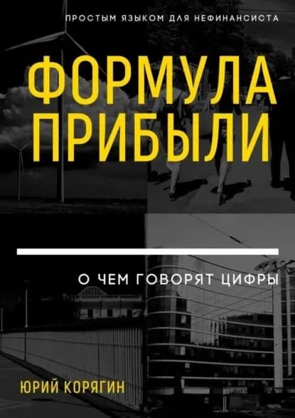 Формула прибыли. О чем говорят цифры. Простым языком для нефинансиста | Корягин Юрий Викторович | Электронная книга
