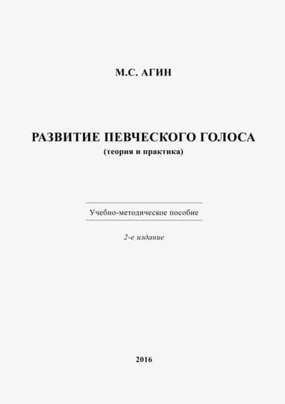 Развитие певческого голоса (теория и практика) | Михаил Агин | Электронная книга