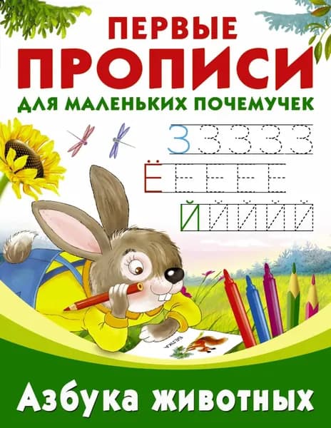 Азбука животных | Электронная книга