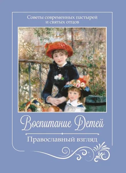 Воспитание детей. Православный взгляд. Советы современных пастырей и святых отцов | Электронная книга