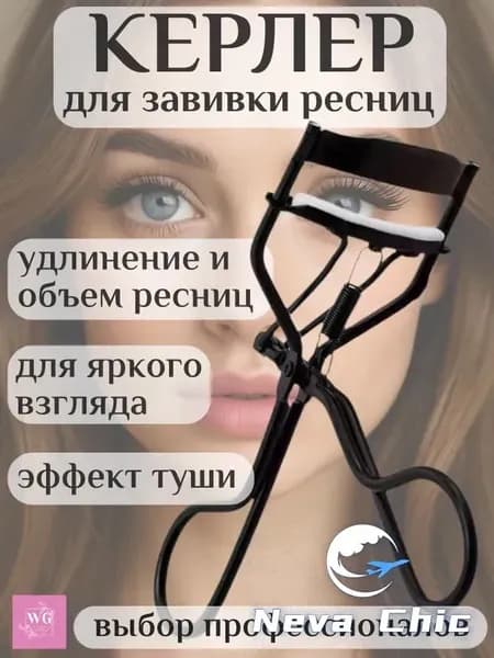 Керлер для ресниц