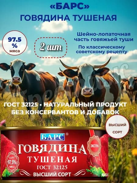Барс Говядина тушеная, высший сорт, 325гр (набор 2 шт), тушенка, мясные консервы, ЭКСТРА, ГОСТ