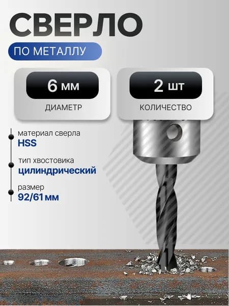 Сверло по металлу 6 мм, HSS, 2 шт.