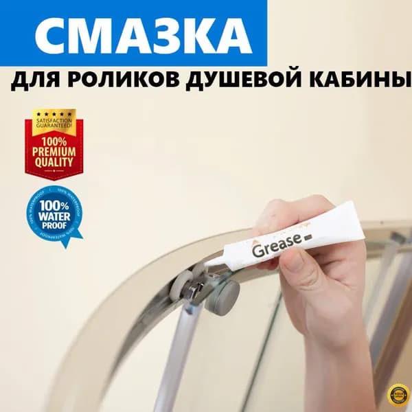 Смазка профессиональная для роликов душевой кабины, для подшипников и колёсиков. Растворяет и удаляет отложения и грязь. Grease HIGH-PERFORMANGE, 10 гр.