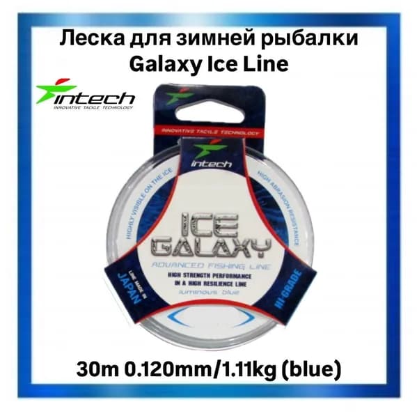 Леска Intech Galaxy Ice Line 30m 0.120mm/1.11kg (blue)