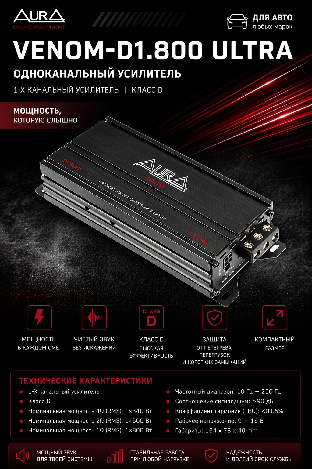 Усилитель 1 канальный Aura VENOM-D1.800 ULTRA