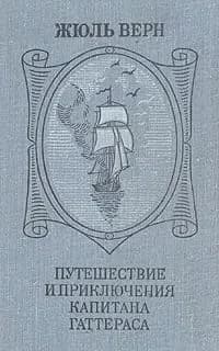 Путешествие и приключения капитана Гаттераса | Верн Жюль