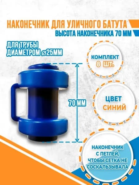 Комплект наконечников (8 штук) для уличного батута./ABS-70*25MM/Наконечники для уличных батутов надёжная фиксация внутренней сетки