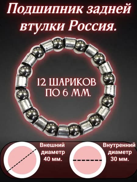 Подшипник задней втулки Россия. 12 шариков.