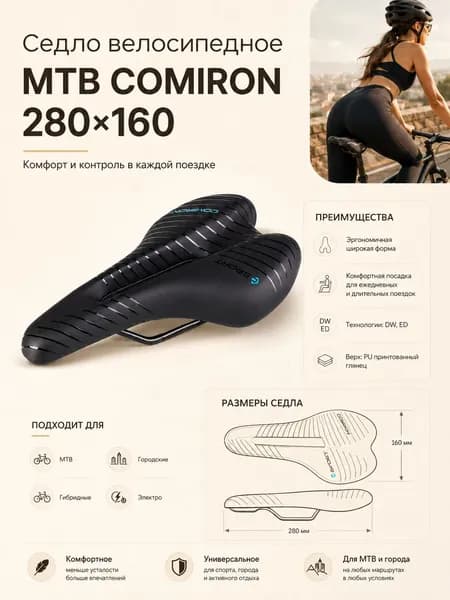 Седло велосипедное MTB COMIRON POGACAR N846 280X160, Технологии: DW, ED. Верх: PU принтованный глянец