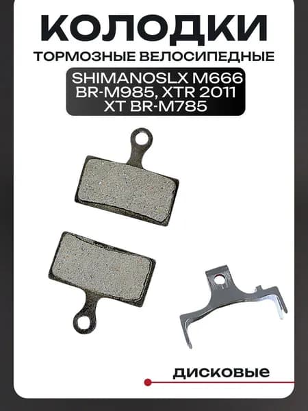 Колодки тормозные велосипедные дисковые для ShimanoSLX M666, BR-M985, XTR 2011, XT BR-M785