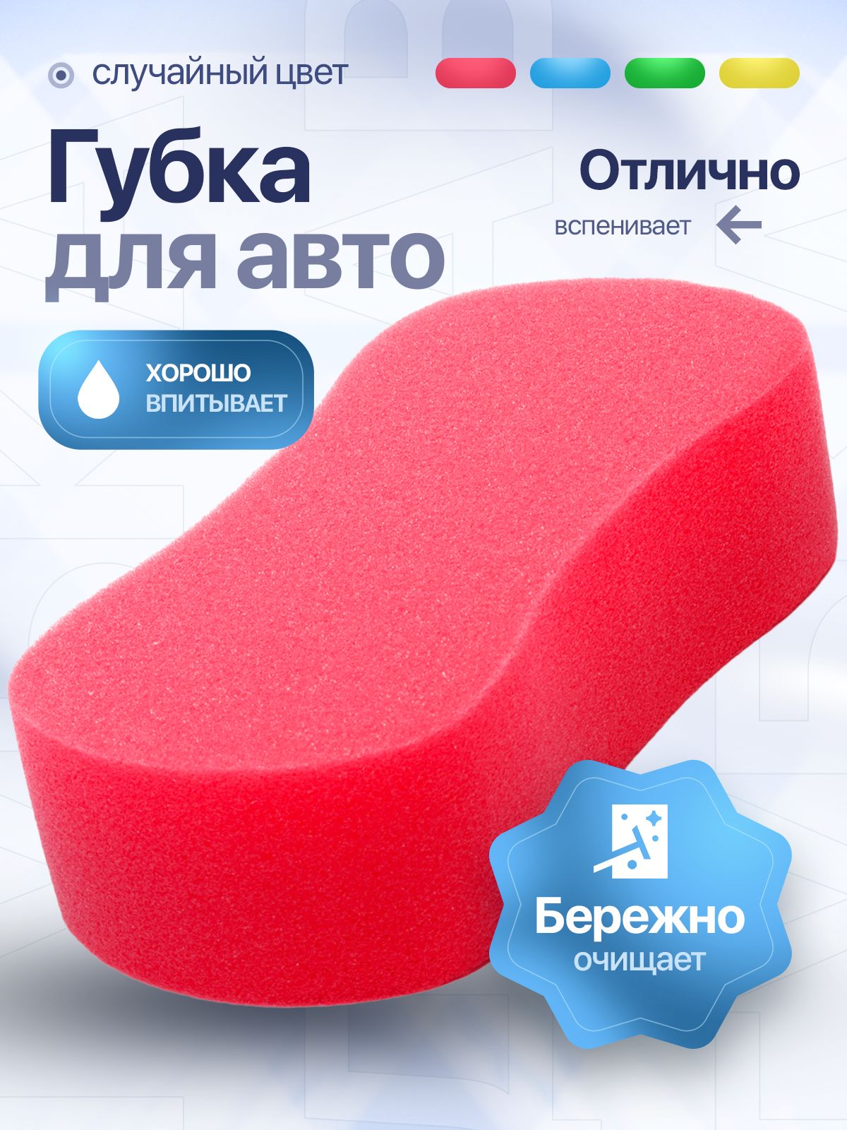 Губка автомобильная, 1 шт.