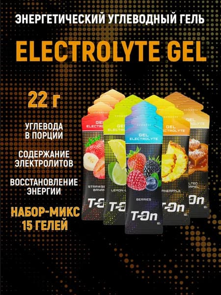 Энергетический углеводный гель с электролитами, T-On - микс вкусов из 15 шт, изотоник
