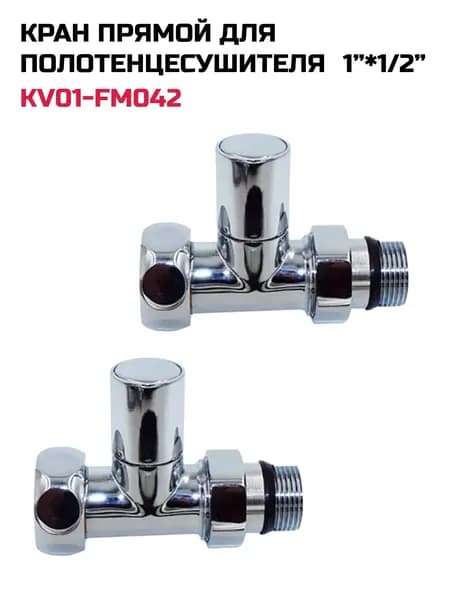Кран прямой поворотный 1/2"х1" Г/Ш хром (пара) для полотенцесушителя / вентиль для подключения KV01-FM042