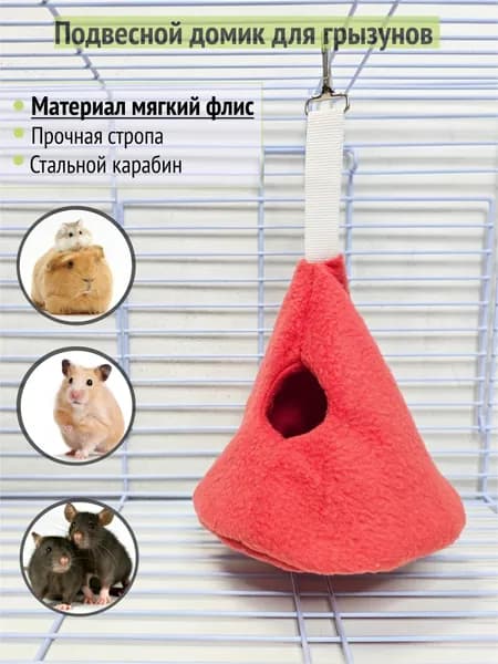 Гамак-домик для грызунов "Коралловый"