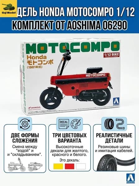 Сборная модель мотоцикла Aoshima 1/12 Honda AB12 Motocompo '81 (06290), складной мини-байк, пластиковый конструктор