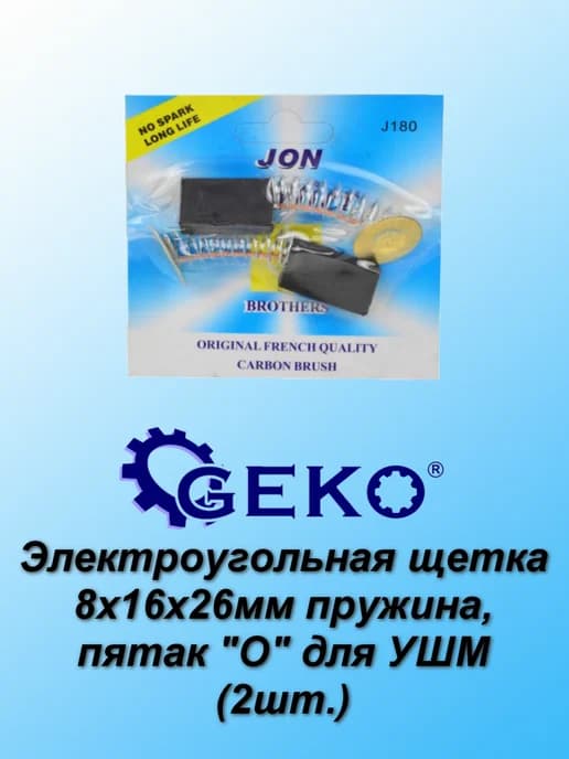 Электроугольная щетка 8х16x26мм пружина, пятак (2шт.)