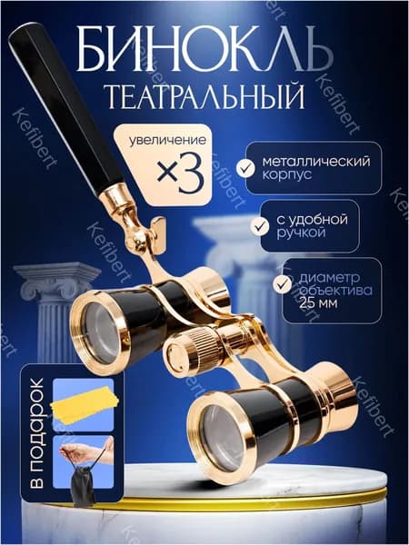 Бинокль-лорнет театральный Drama See X3 с ручкой