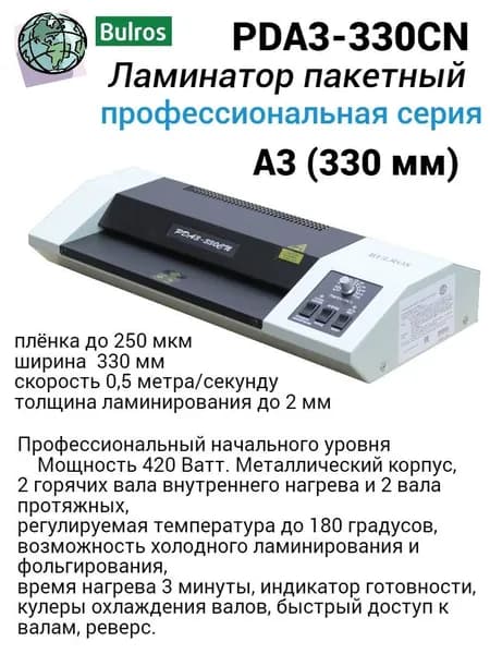 Пакетный ламинатор А3 Bulros PDA3-330CN профессиональный, 330 мм, 250 мкм, 4 вала, 500 мм/мин Мощность 420 Ватт, регулируемая температура 80-180C, толщина ламинируемого документа до 2 мм