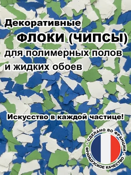 Флоки (чипсы) для жидких обоев и полимерных полов (Набор №31) 150г.