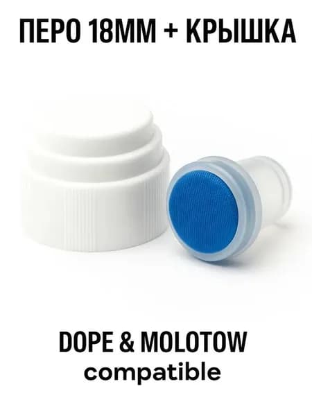 Перо нейлоновое 18 мм для сквизера с крышкой Совместимо с Dope, Molotow, ZOY TOOLS, маркеры для граффити