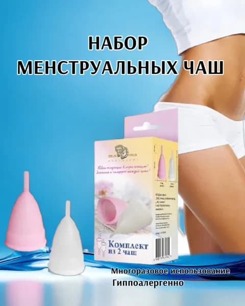 Набор менструальных чаш 44/47 мм