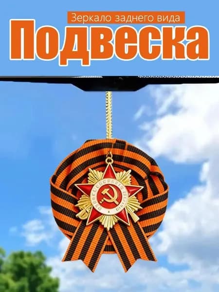 Аксессуар для военной формы Булавка Георгиевская ленточка , - Однослойный