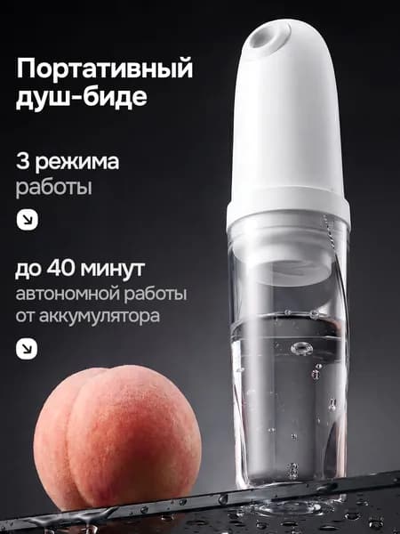 Гигиенический переносной портативный душ-биде для интимной гигиены / Бутылочка для подмывания