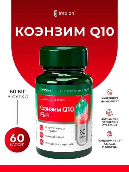 IMBIAN PHARM Коэнзим Q10 (убихинон) для сердца и сосудов, антиоксидант, для красоты, молодости и энергии, 60 капсул