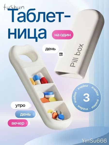 Таблетница на день, органайзер для лекарств