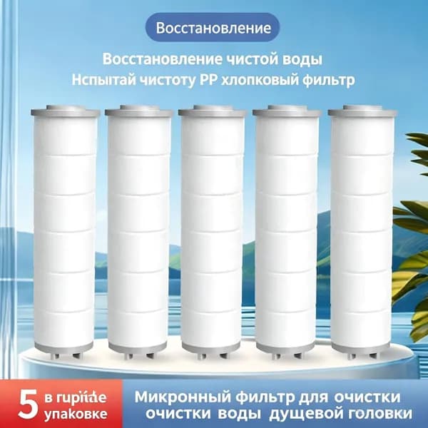 Сменные фильтры из полипропилена для фильтрующей лейки душа, микронная очистка от песка и ржавчины, комплект из 5 штук