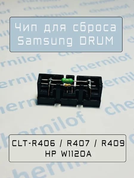 Чип для картриджа Samsung DRUM CLT-R406 R407 R409 HP W1120A