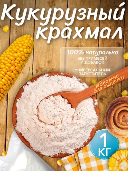 Крахмал кукурузный 1 кг