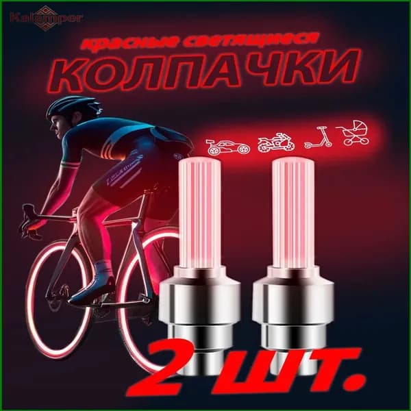 Светящиеся колпачки на ниппель красные/колпачки на батарейках комплект из двух штук