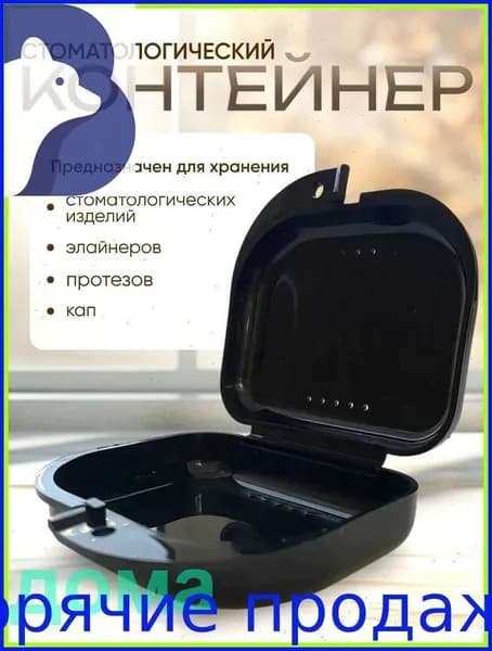 Контейнер для зубных протезов, кап, элайнеров, пластинок