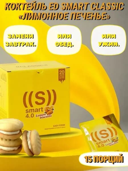 ED Smart Classic Лимонное печенье