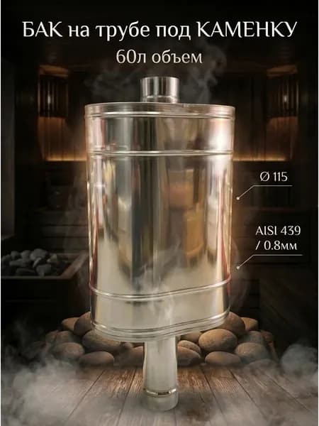 Бак на трубе под каменку, 60л, ф 115, AISI 439/0,8мм