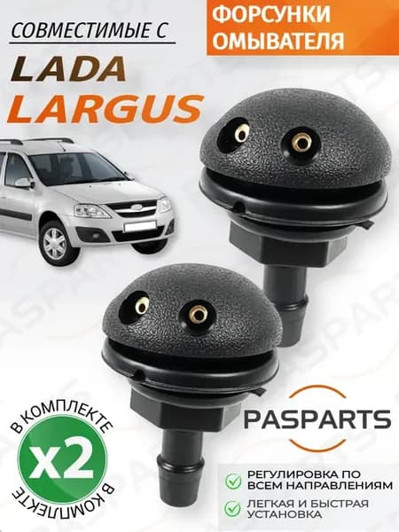Форсунки жиклеры омывателя 2шт для Lada Largus