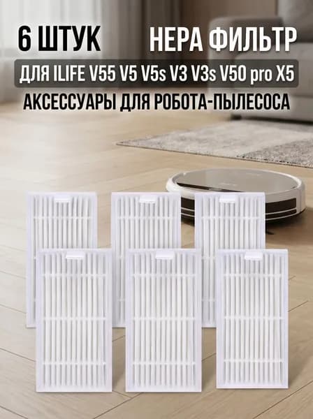 Губчатые Hepa фильтры (6 шт), запасные детали для роботов-пылесосов Chuwi Ilife серий V и X5