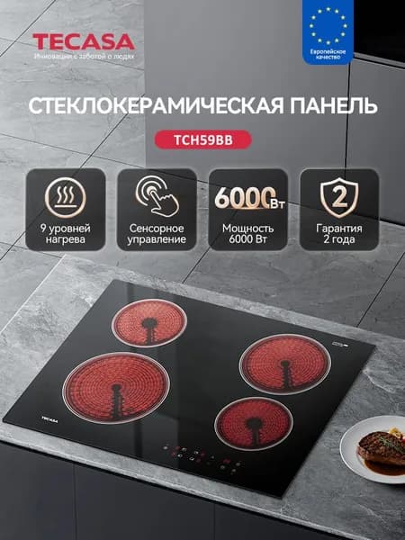 Электрическая Варочная панель 4 конфорки Tecasa TCH59BB стеклокерамика встраиваемая сенсорная, функция Boost, Таймер, 9 уровней мощностей, Мощность 6000 Вт