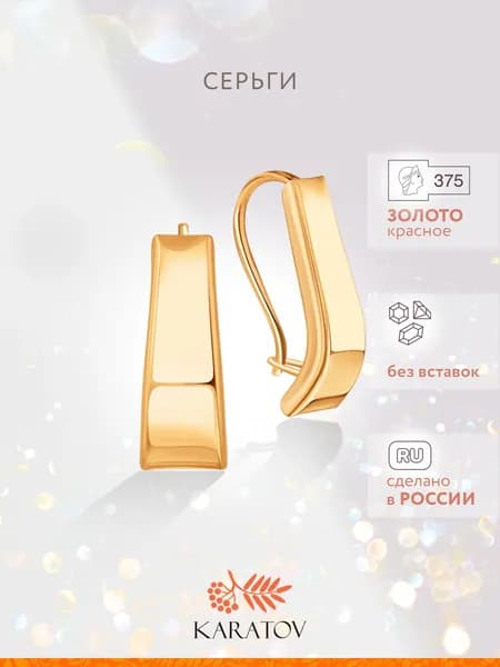 Серьги женские золотые 375 пробы, KARATOV
