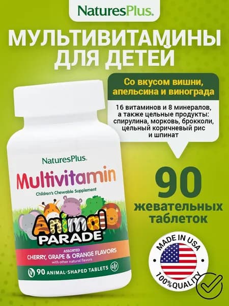 Animal Parade Multivitamin, Мультивитамины- для детей, Детский витаминно-минеральный комплекс спортивный для иммунитета, 90 жевательных таблеток со вкусом вишни, винограда и апельсина