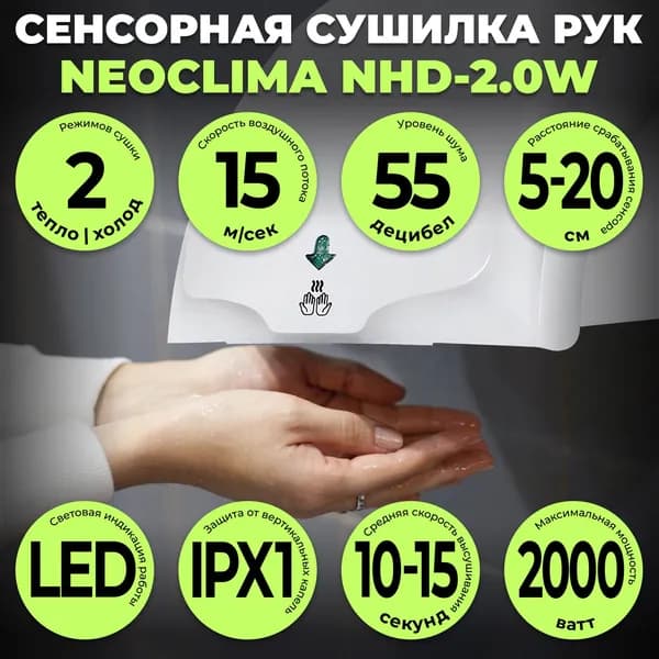 Сушилка для рук электрическая автоматическая NEOCLIMA NHD-2.0W (2 режима, 2000 Вт)